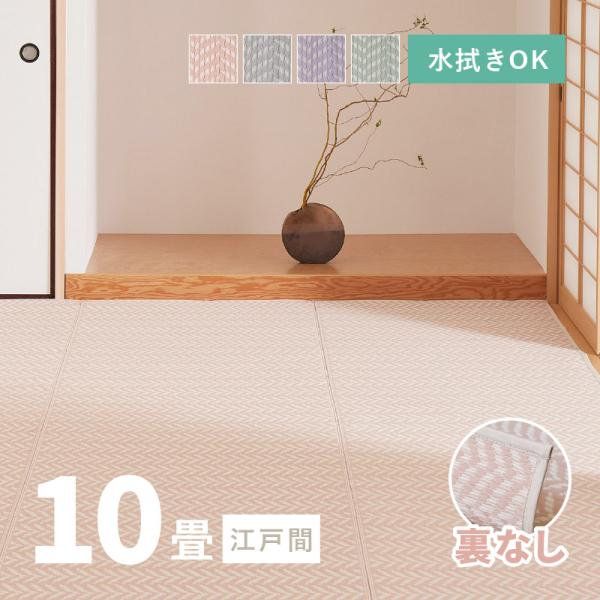ラグ 洗える カーペット ビニール風 ゴザ 10畳 10帖 江戸間 348×440cm 花ござ たた...