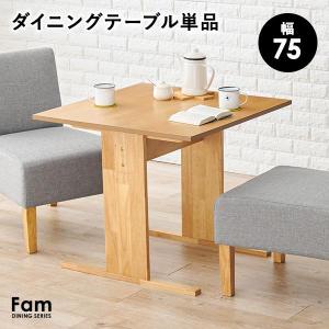 ダイニングテーブル 2人 テーブル 2人掛け おしゃれ 食卓テーブル 食卓テーブル2人用 単品 幅75cm 北欧 ナチュラル テーブルのみ ファム｜f-space