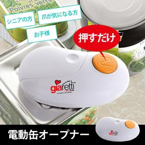 缶切り 電動 全自動 爪 自動缶オープナー 家事 時短 蓋開け ジアレッティ giaretti 電池式 シニア 高齢 子供 ハンズフリー ワンタッチ｜f-space