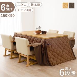 こたつ テーブル 長方形 150 ハイタイプ ダイニング ベンチ 回転椅子