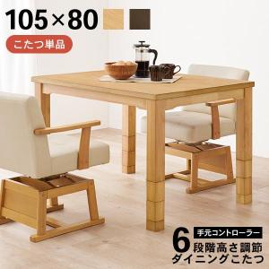 HAGiHARA（萩原） こたつ ハイタイプ 105 正方形 ダイニングこたつ