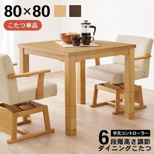 HAGiHARA（萩原） こたつ ハイタイプ 80 正方形 ダイニングこたつ