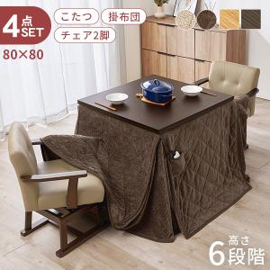 こたつ ハイタイプ セット こたつテーブル 80 ダイニングこたつ 高さ調節 こたつセット 正方形 コタツセット 4点 80×80 ミンカ+ポカ