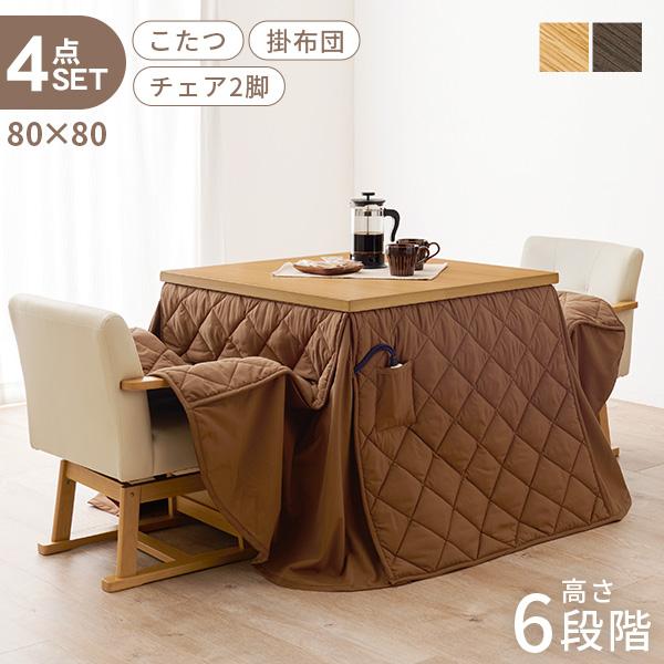 こたつ ハイタイプ セット こたつテーブル 80 ダイニングこたつ 高さ調節 こたつセット 正方形 ...