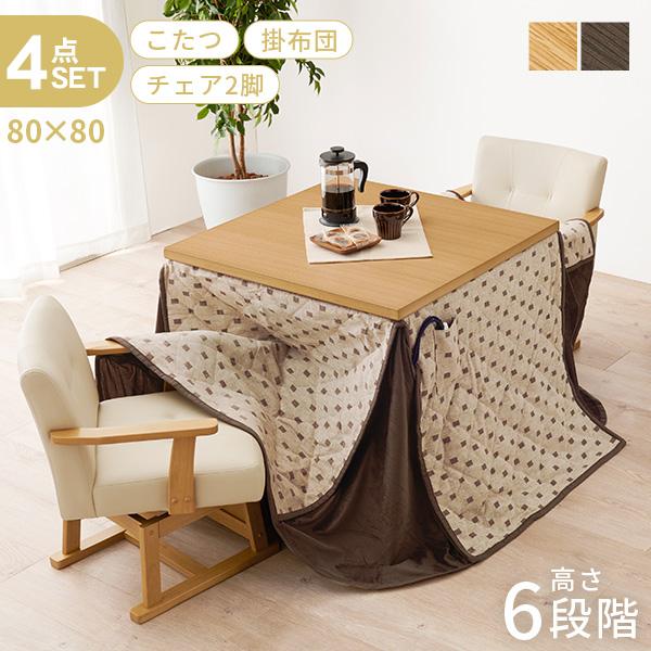 こたつ ハイタイプ セット こたつテーブル 80 ダイニングこたつ 高さ調節 こたつセット 正方形 ...