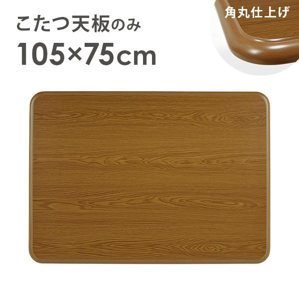 こたつ天板のみ 単品 こたつ コタツ 買い換え用 家具調 テーブル 長方形 UV塗装 こたつ天板 交...