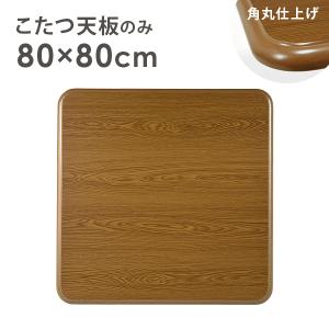 GOOD LIFE INTERIOR こたつ天板 天板 正方形 ケヤキ調 75×75cm