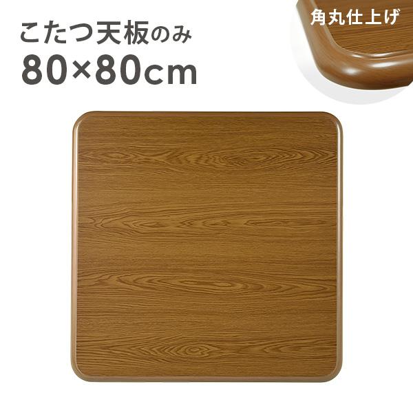 こたつ天板のみ 単品 こたつ コタツ 買い換え用 家具調 テーブル 正方形 UV塗装 こたつ天板 交...