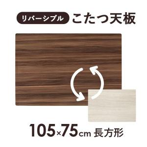 こたつ天板 天板のみ 長方形 105×75 リバーシブル 交換用 買い換え用 家具調こたつ おしゃれ｜f-space