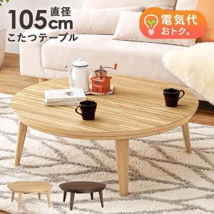 HAGiHARA こたつ おしゃれ 北欧風 家具 こたつテーブル 丸形 HAGiHARA こたつ おしゃれ 北欧風 家具 こたつテーブル 丸形