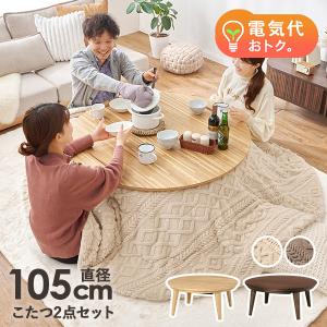 こたつ こたつテーブル こたつセット 直径105cm こたつ布団セット 円形 おしゃれ ナチュラル 円卓 丸い 北欧 省エネ 木目 ウォルナット クライス モクモク