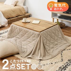 こたつセット 長方形 こたつ セット こたつテーブルセット こたつ掛け布団 コタツセット 省スペース 一人用 一人用こたつ コタツ 75×60 カルテス+ポカ