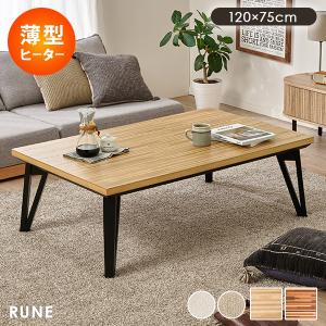 HAGiHARA（萩原） こたつ 長方形 120 こたつテーブル モダン 木製