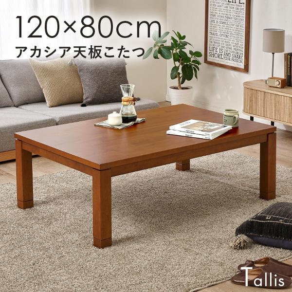 長方形 こたつ テーブル 120×80cm こたつテーブル コタツ 炬燵 ナチュラル おしゃれ 暖房...
