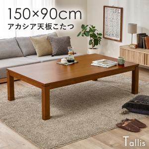 HAGiHARA（萩原） こたつ 長方形 こたつテーブル 150 アカシア天板