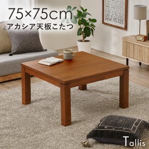 こたつ 正方形 こたつテーブル 75 アカシア天...の商品画像