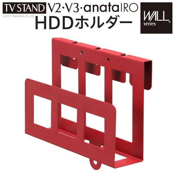 テレビスタンドV2・V3・anataIRO専用 HDDホルダー WALLウォール