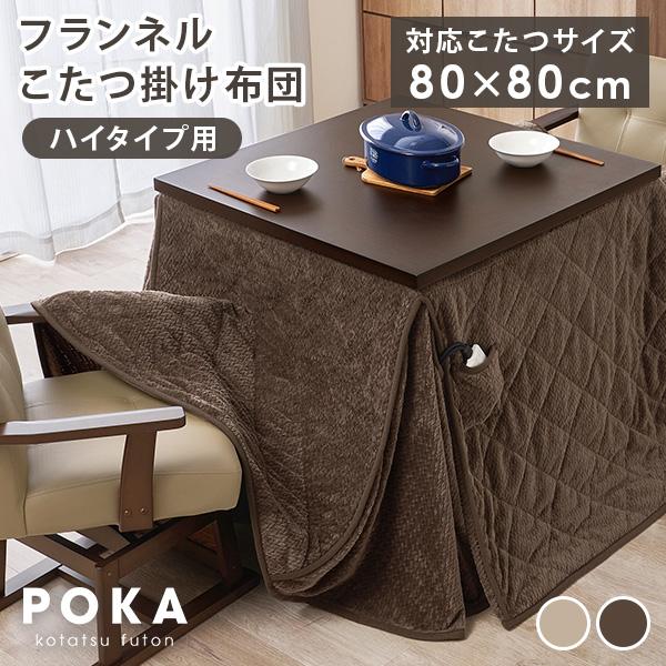 ダイニングこたつ布団 80×80 こたつ布団 正方形 ハイタイプ 省スペース ハイタイプこたつ布団 ...