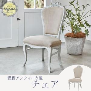 チェアー 2脚セット 椅子 アンティーク ひじ無し 猫脚 ホワイト 白 姫