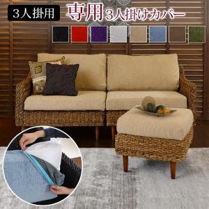 ソファ3P カバー 野田産業 88シリーズ NDstyle NDスタイル シンプル