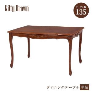 猫脚ダイニングテーブル アンティーク調 幅150cm 引出し付き 猫脚ダイニングテーブル アンティーク調 幅150cm 引出し付き