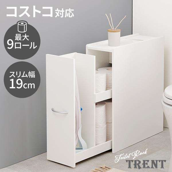 トイレ 収納 トイレラック スリム 収納棚 おしゃれ トイレットペーパー 幅19cm コストコ 流せ...