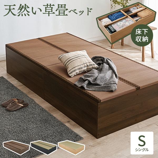 畳ベッド シングル 収納 天然 い草 小上がり 畳 たたみ 和モダン 連結ベッド 敷布団 頑丈 床下...