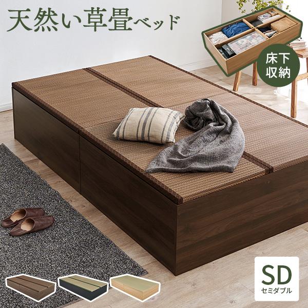 畳ベッド セミダブル 収納 天然 い草 小上がり たたみ 和モダン 連結ベッド 敷布団 頑丈 床下収...