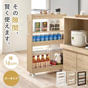 隙間収納 16cm ロータイプ キッチン 収納 スリム ストッカー 隙間 キッチンラック ランドリーラック 洗面所 棚 オープン 可動棚 キャスター