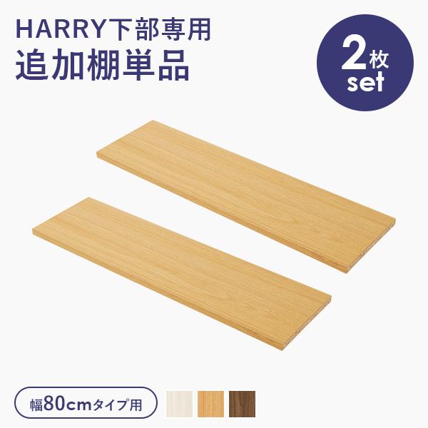 当店商品ハリー 専用 追加棚板 2枚セット幅80cm用