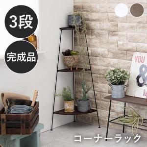 コーナーラック 木製 おしゃれ 3段 : モダンな家具屋の通販イー