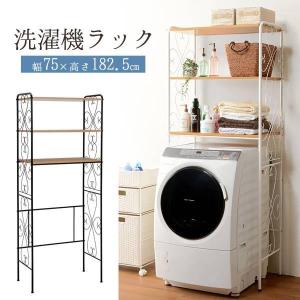 ハンガー付き 洗濯機ラック 3段 幅75 ランドリーラック 洗濯機上ラック