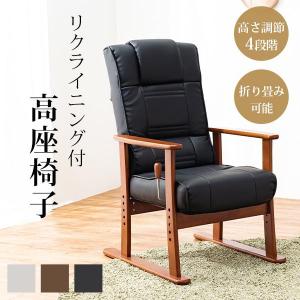 高座椅子 クッション付き リクライニング パーソナルチェア 和風