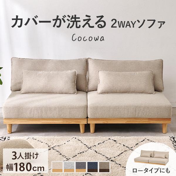 ソファー ソファ 3人掛け 3人 洗える 3人がけ ローソファ 北欧 おしゃれ ロー 脚 取り外し ...