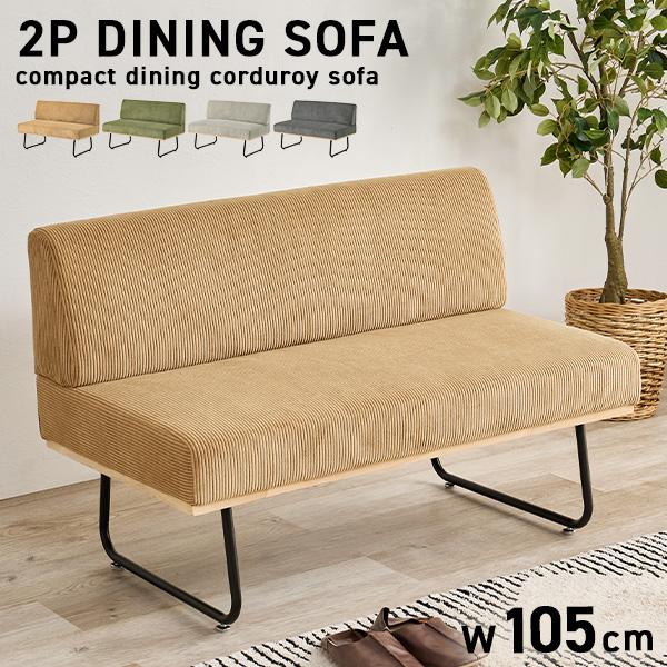 ダイニングソファ ダイニングソファー ダイニング ソファ ソファー 2人掛け ダイニングベンチ 背も...