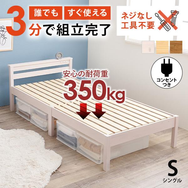 ベッド ベッドフレーム シングル 収納 すのこベッド シングルベッド 宮付き コンセント付き すのこ...