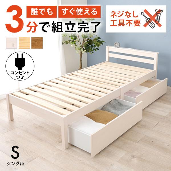 ベッド ベッドフレーム シングル 収納付き 収納ベッド すのこ 宮付き コンセント付き 引き出し 白...