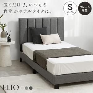 ファブリック ベッド マットレス付き シングル すのこベッド キルティング ヘッドボード 背もたれ 布張り ホテルライク グレー アイボリー エリオ