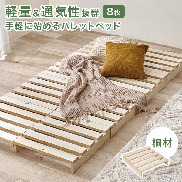 パレットベッド ベッド ベッドフレーム 8枚 シングル すのこ 木製 パレット シングルベッド 連結...