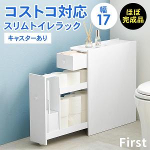 トイレ 収納 スリム トイレットペーパー 収納棚 トイレラック おしゃれ トイレ掃除 トイレブラシ 隙間収納 白 ホワイト 完成品 幅17 First ファースト