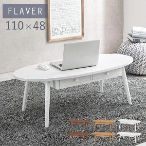 ニトリ（NITORI） 引き出し2個付き楕円形センターテーブル 幅110cm (NA
