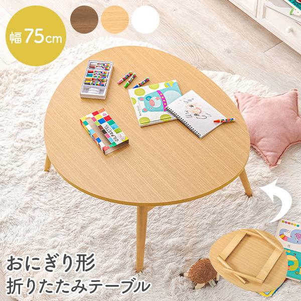 テーブル 折りたたみ 完成品 75 おしゃれ 可愛い 収納 コンパクト 折れ脚 三角形 卵型 ローテ...