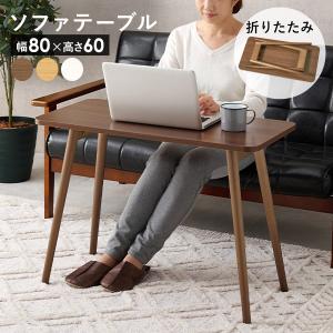 折りたたみテーブル テーブル 折りたたみ おしゃれ センターテーブル ソファテーブル サイドテーブル 幅80cm 高さ60cm 机 デスク 折り畳み 北欧 木製｜f-space