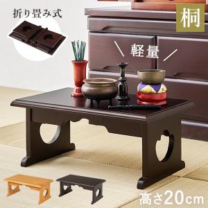 経机 供物台 折りたたみ 仏具 完成品 幅45 高さ20 テーブル 経台 仏具用品 お供え台 法要 仏具机 供養台 ミニテーブル 桐 お供え 法事 お盆｜f-space