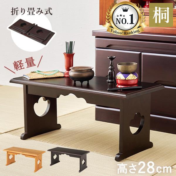 経机 供物台 折りたたみ 仏具 完成品 幅60 高さ28 テーブル 経台 仏具用品 お供え台 法要 ...