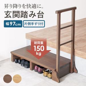 玄関踏み台 手すり付き 120cm 木制 玄関台 玄関ステップ 手すり付き