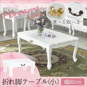 ローテーブル 白 ホワイト 折りたたみ 猫脚 ねこ脚 姫系 センター  