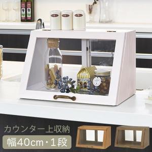 調味料入れ 調味料ラック おしゃれ ブレッドケース 木製 両面ガラス ガラスケース ディスプレイ カフェ風 幅40cm 1段｜f-space