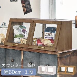 調味料入れ 調味料ラック おしゃれ ブレッドケース 木製 両面ガラス ガラスケース ディスプレイ カフェ風 幅60cm 1段｜f-space