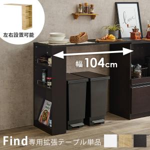 当店商品ファインド 専用 拡張テーブル 幅104cm 高さ84cm キッチンカウンター 収納 伸縮テーブル おしゃれ 調節可能 棚 Find ファインド｜f-space